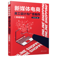 新媒体电商美工设计与广告制作——微视频版