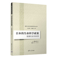 日本的生命科学政策——连接社会与科学