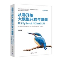 从零开始大模型开发与微调——基于PyTorch与ChatGLM