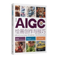 商用级AIGC绘画创作与技巧——Midjourney+Stable Diffusion
