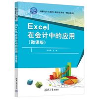 Excel在会计中的应用——微课版