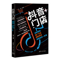 抖音+门店：品牌营销、推广引流、团购带货、直播卖货一本通
