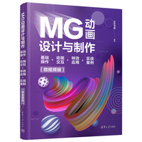 MG动画设计与制作——基础操作+动画交互+特效应用+实战案例——微视频版