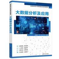 大数据分析及应用