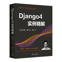 Django 4实例精解