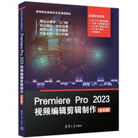 Premiere Pro 2023视频编辑剪辑制作——全彩版