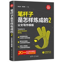 笔杆子是怎样炼成的(2)——公文写作模板
