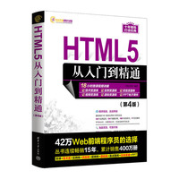 HTML5从入门到精通