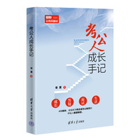 考公人成长手记
