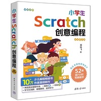 小学生Scratch创意编程——视频教学版