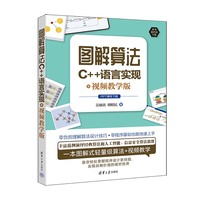 图解算法：C++语言实现+视频教学版