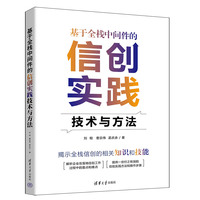 基于全栈中间件的信创实践技术与方法