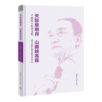 天际悬明月 山巅映高霞——卢强院士纪念文集