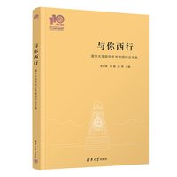 与你西行——清华大学研究生支教团纪念文集