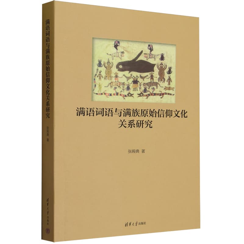 满语词语与满族原始信仰文化关系研究