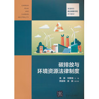 碳排放与环境资源法律制度