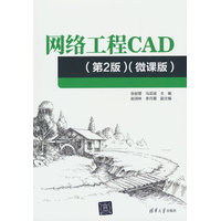网络工程CAD——微课版: