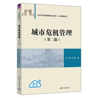 城市危机管理
