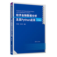经济金融数据分析及其Python应用