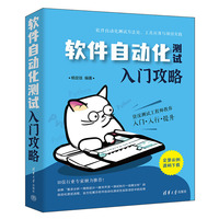 软件自动化测试入门攻略
