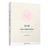 研路：清华大学研究生风采录