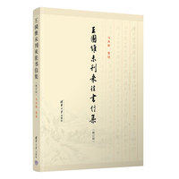 王国维未刊来往书信集