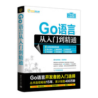 Go语言从入门到精通