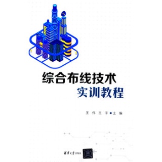 综合布线技术实训教程