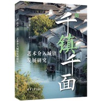 千镇千面——艺术介入城镇发展研究