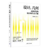 设计，几何——AI时代的设计师生存手册