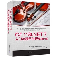 C# 11和.NET 7入门与跨平台开发