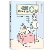 极简C#——新手编程之道
