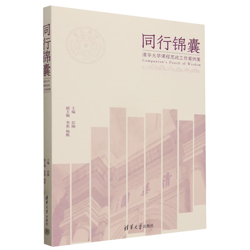 同行锦囊——清华大学课程思政工作案例集
