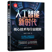 人工智能新时代——核心技术与行业赋能
