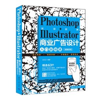 Photoshop+Illustrator商业广告设计入门到精通——视频教学版