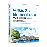 Vue.js 3.x+Element Plus从入门到精通——视频教学版
