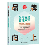 品牌向上——公司品牌管理六策