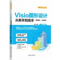 Visio图形设计从新手到高手——兼容版