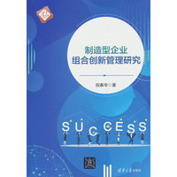 制造型企业组合创新管理研究