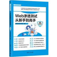 Web渗透测试从新手到高手——微课超值版