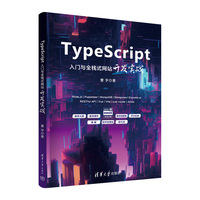 TypeScript入门与全栈式网站开发实战