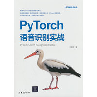 PyTorch语音识别实战