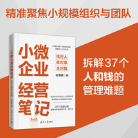 小微企业经营笔记——找对人 做对事 走对路