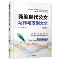 新编现代公文写作与范例大全