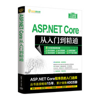 ASP.NET Core从入门到精通