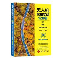 无人机航拍实战128例——飞行+航拍+后期完全攻略——升级版