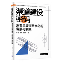 渠道建设密码——消费品渠道数字化的发展与实践