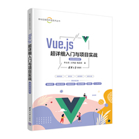 Vue.js超详细入门与项目实战——微课视频版