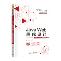 Java Web程序设计——Eclipse版——微课视频版
