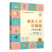 语言人文与编程——Python版